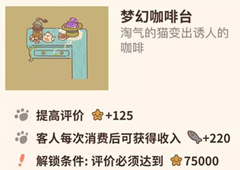 动物餐厅梦幻咖啡台怎么得 咖啡台解锁方法攻略