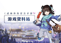 武林外传手游隐藏任务觉少的人怎么触发 觉少的人坐标位置详解