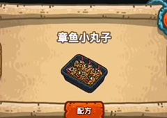 黑暗料理王章鱼小丸子皇冠配方图鉴攻略 章鱼小丸子菜谱介绍