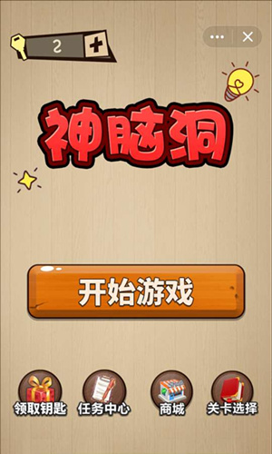 神脑洞关卡图