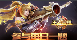 王者荣耀每日一题答案是什么 3月21日今天微信答案攻略