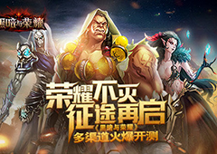 荣耀不灭征途再启 《黑暗与荣耀》多渠道火爆开测