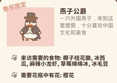 动物餐厅燕子公爵怎么解锁 春季限定作用介绍