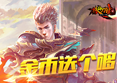 财源滚滚 《格斗刀魂Online》金币送个够