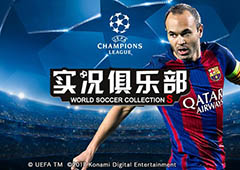 《实况俱乐部》三周年再推重磅回馈活动！