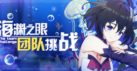 崩坏3海渊之眼怎么打  团队挑战任务水压机制攻略