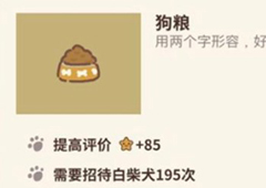 动物餐厅狗粮怎么解锁 狗粮作用介绍攻略