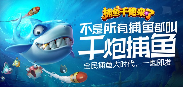 捕鱼千炮来了图片1