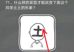 史小坑的烦恼4囧校园第71关怎么过 第71关关卡攻略