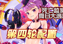 FGO监狱逃脱第四轮海伦娜组配置攻略 副本敌方打法详解