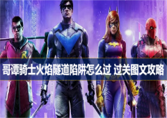 哥谭骑士火焰隧道陷阱怎么过 过关图文攻略