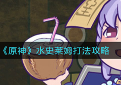 原神水史莱姆怎么打 怪物打法技巧攻略
