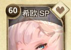 万象物语希欧sp怎么获得 希欧sp技能属性图鉴介绍