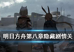 明日方舟第八章隐藏关怎么解锁 隐藏剧情触发攻略