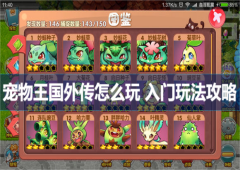 宠物王国外传怎么玩 入门玩法攻略