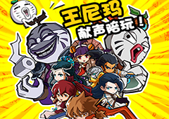 暴走正版授权《暴走群侠传》预约爆炸来袭