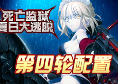 FGO监狱逃脱第四轮阿尔托莉雅组配置 副本敌方打法详解