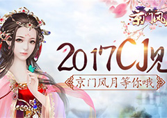 《京门风月》确认参展2017CJ 定制线下盛会