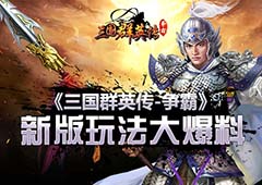 大刀早已饥渴难耐 《三国群英传-争霸》新版玩法爆料