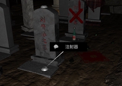 孙美琪疑案DLC14周芳注射器线索获得方法