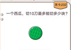 我不是猪头第232关怎么过 1个西瓜10刀最多能切多少块关卡攻略