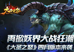 《大圣之怒》四月版本来袭 再掀妖界大战狂潮