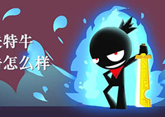 我功夫特牛背向攻击怎么样 秘籍特效介绍
