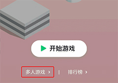 微信跳一跳怎么多人玩 多人模式攻略