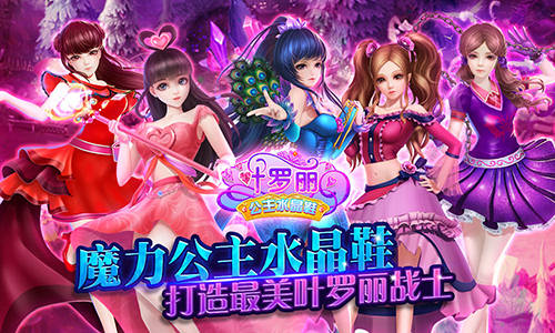 叶罗丽公主水晶鞋截图