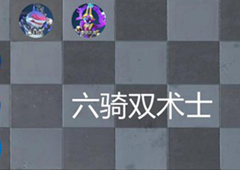 战歌竞技场六骑双术士阵容 阵容搭配推荐