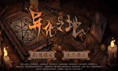 异化之地无尽模式