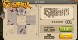 疯狂原始人怎么挖宝 失落碎片宝藏玩法攻略
