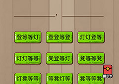 微信脑力大乱斗游戏第93关怎么过 第93关通关攻略详解