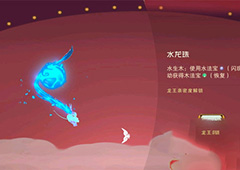 闹闹天宫水龙珠有什么用 法宝水龙珠获得方法介绍