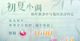 恋与制作人粽叶怎么获得 初夏小调活动攻略