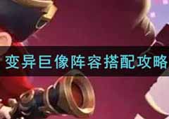 金铲铲之战变异巨像怎么玩 阵容搭配攻略