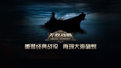 无敌战舰图片1