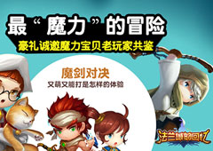 最魔力的冒险 《法兰城的回忆》诚邀老魔力玩家品鉴