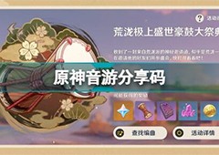 原神音游分享码大全 全部分享码使用方法一览