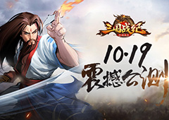 《三国战纪群雄逐鹿》10.19双端公测 还原经典玩法