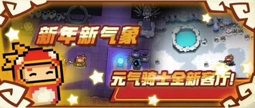 元气骑士2020春节版本图