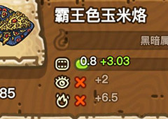 黑暗料理王霸王色玉米烙皇冠配方图鉴 霸王色玉米烙菜谱