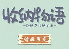 收纳物语第十关怎么过 请教男友通关攻略