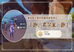 原神隐藏成就一步之遥如何达成 成就完成详解