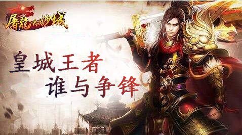 屠龙决战沙城截图1