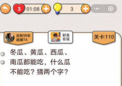 我不是猪头第110关怎么过 什么瓜不能吃关卡攻略