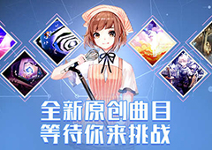 《兰空VOEZ典藏版》收录全新曲目 快来挑战！