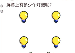 我不是猪头第46关怎么过 屏幕上有多少个灯泡关卡攻略