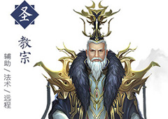 择天记手游教宗怎么样 教宗技能属性详解