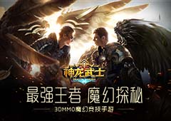 征服之路 《神龙武士》最强王者登场